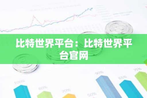 比特世界平台：比特世界平台官网