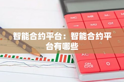 智能合约平台：智能合约平台有哪些