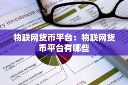 物联网货币平台：物联网货币平台有哪些