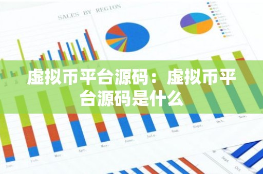 虚拟币平台源码：虚拟币平台源码是什么