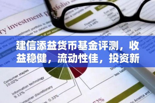 建信添益货币基金评测，收益稳健，流动性佳，投资新选择？