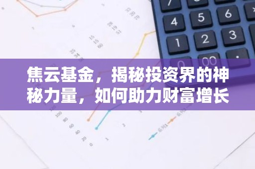 焦云基金，揭秘投资界的神秘力量，如何助力财富增长？