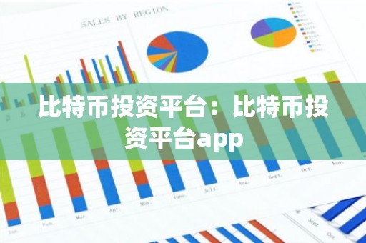 比特币投资平台：比特币投资平台app