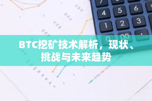 BTC挖矿技术解析，现状、挑战与未来趋势