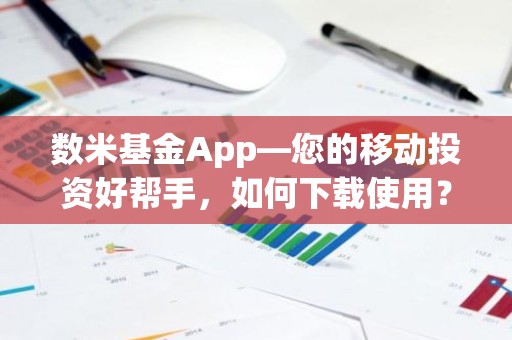 数米基金App—您的移动投资好帮手，如何下载使用？