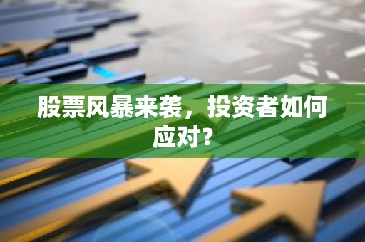 股票风暴来袭，投资者如何应对？