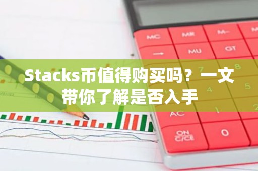 Stacks币值得购买吗？一文带你了解是否入手