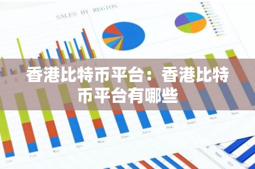 香港比特币平台：香港比特币平台有哪些