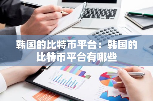 韩国的比特币平台：韩国的比特币平台有哪些