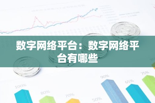 数字网络平台：数字网络平台有哪些