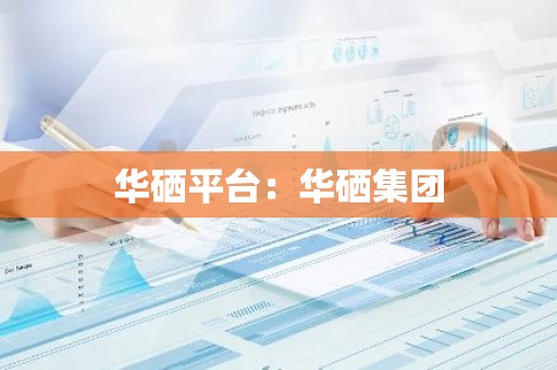 华硒平台：华硒集团