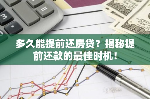 多久能提前还房贷？揭秘提前还款的最佳时机！