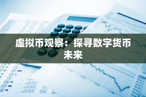 虚拟币观察：探寻数字货币未来