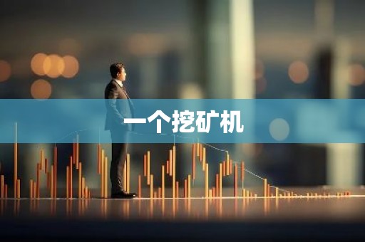 一个挖矿机