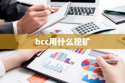 bcc用什么挖矿