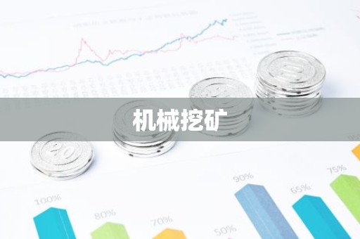 机械挖矿