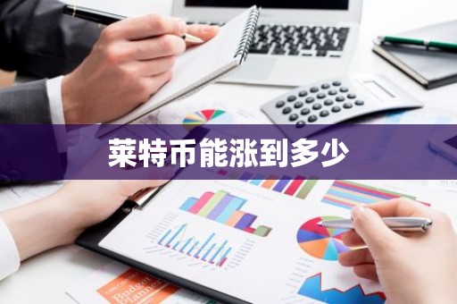莱特币能涨到多少