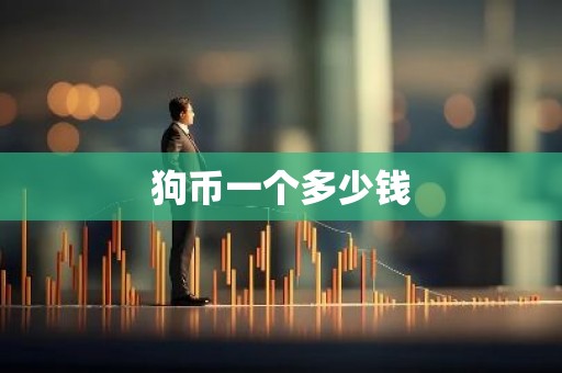 狗币一个多少钱