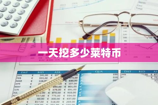 一天挖多少莱特币