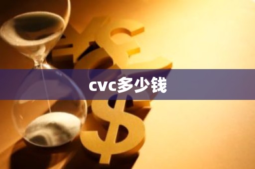 cvc多少钱