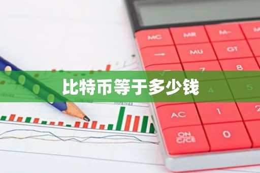 比特币等于多少钱