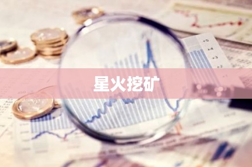 星火挖矿