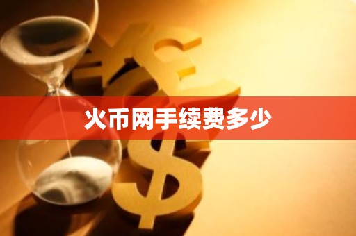 火币网手续费多少