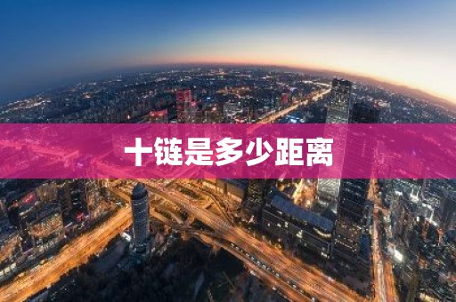 十链是多少距离