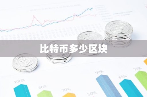 比特币多少区块