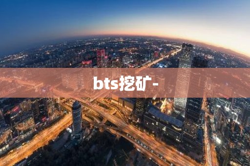 bts挖矿-