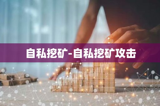 自私挖矿-自私挖矿攻击