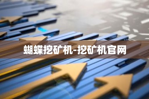蝴蝶挖矿机-挖矿机官网
