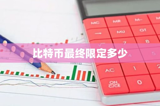 比特币最终限定多少