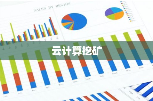 云计算挖矿