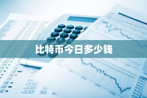 比特币今日多少钱