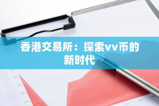香港交易所：探索vv币的新时代