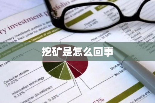 挖矿是怎么回事