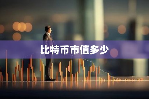 比特币市值多少
