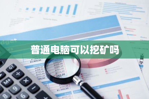 普通电脑可以挖矿吗