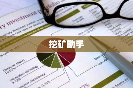 挖矿助手