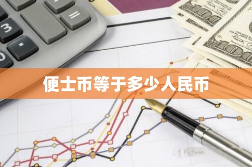 便士币等于多少人民币