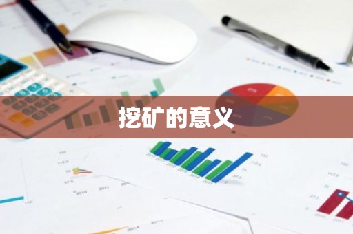 挖矿的意义