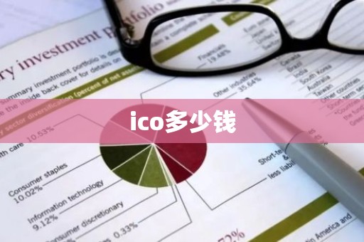 ico多少钱
