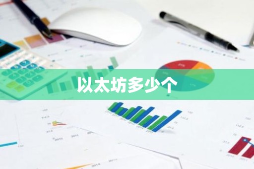 以太坊多少个