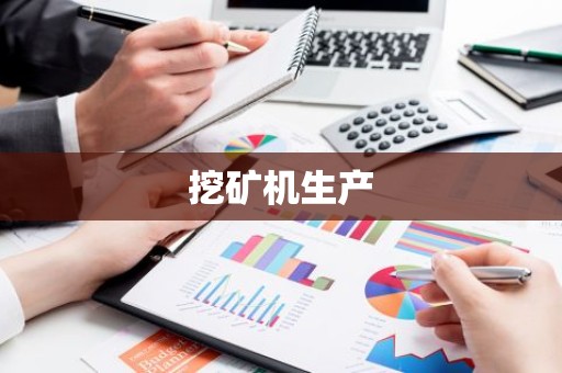挖矿机生产