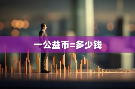 一公益币=多少钱