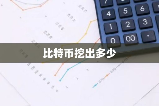 比特币挖出多少