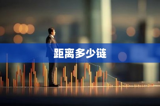 距离多少链