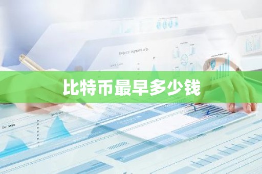 比特币最早多少钱
