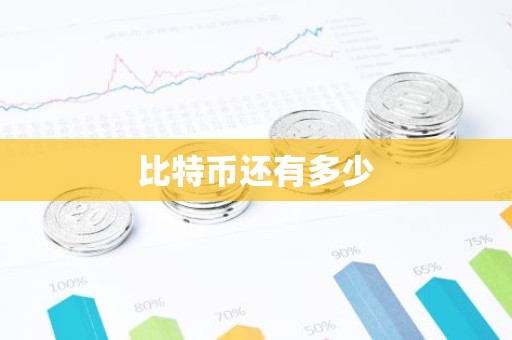 比特币还有多少